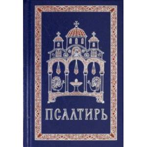 Псалтирь. Гражданский шрифт