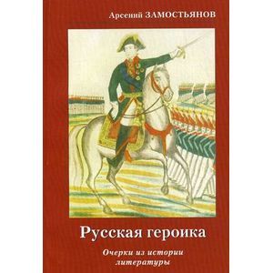 Русская героика. Очерки из истории литературы