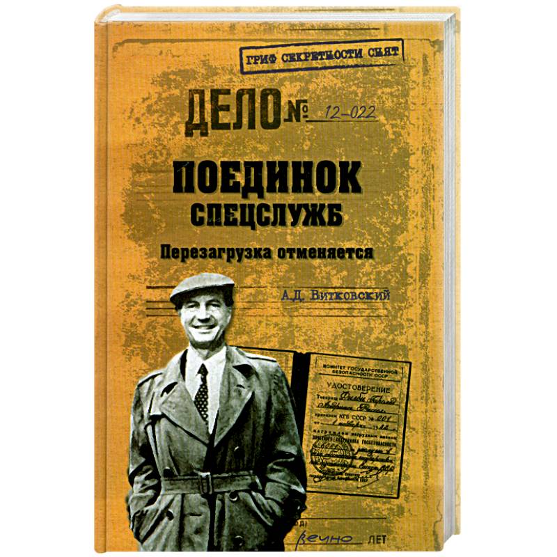 Поединок спецслужб. Перезагрузка отменяется