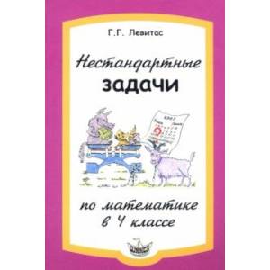 Нестандартные задачи по математике в 4 классе
