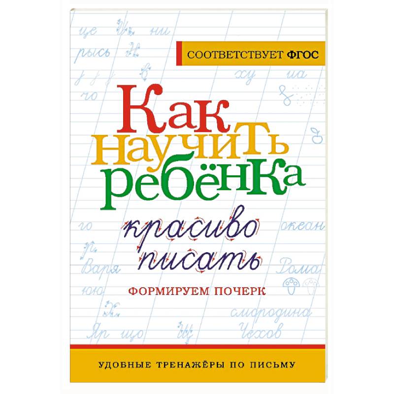 Как научить ребёнка красиво писать. Формируем почерк Как научить ребёнка красиво писать. Формируем почерк