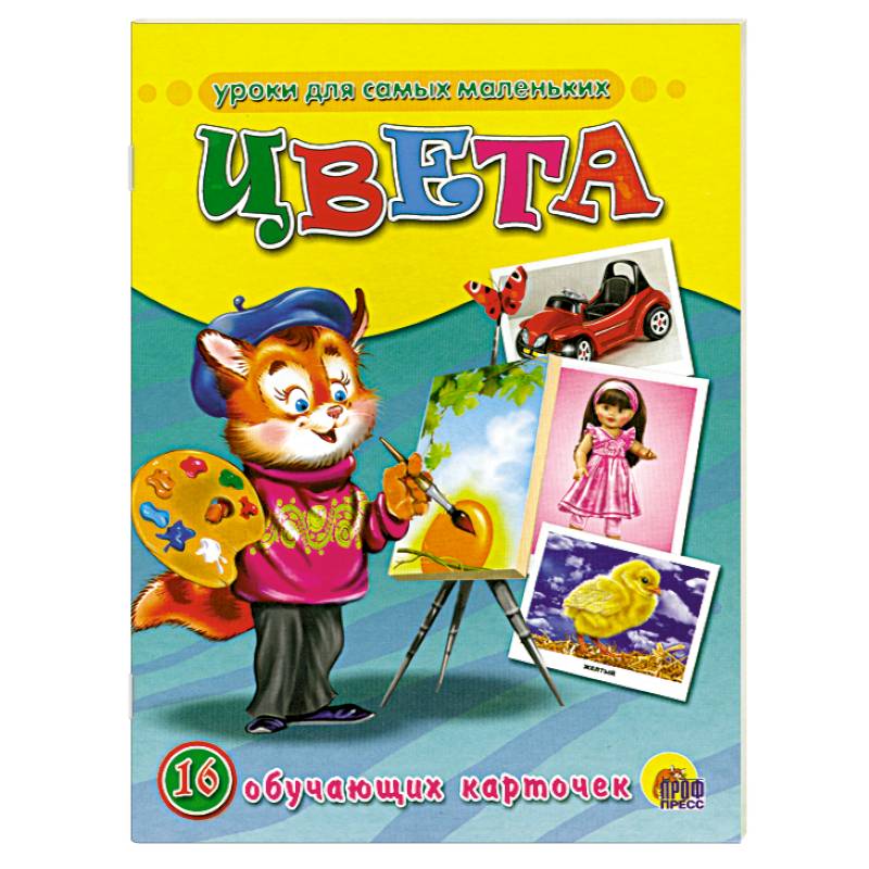 Обучающие карточки. Цвета