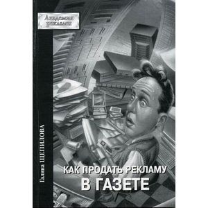 Как продать рекламу в газете