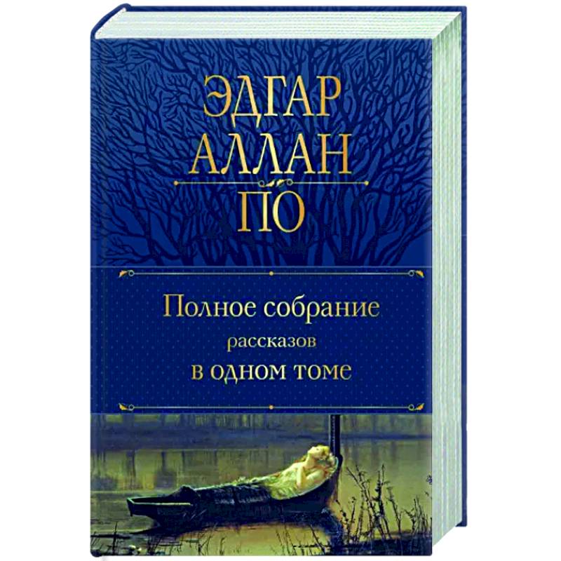 Полное собрание рассказов в одном томе