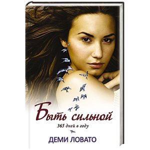 Быть сильной 365 дней в году
