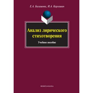 Анализ лирического стихотворения: учебное пособие
