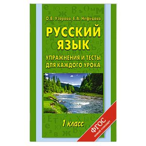 Русский язык. Упражнения и тесты для каждого урока. 1 класс