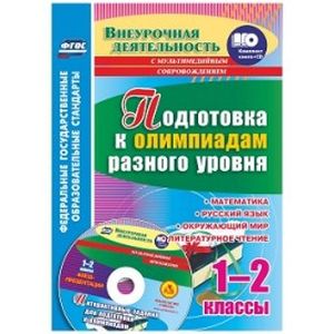 Подготовка к олимпиадам разного уровня. 1-2 классы. Математика. Русский язык. Окружающий мир. Литературное чтение. Задания по предметам. Интерактивные задания для подготовки к олимпиадам, флеш-презентации в мультимедийном приложении