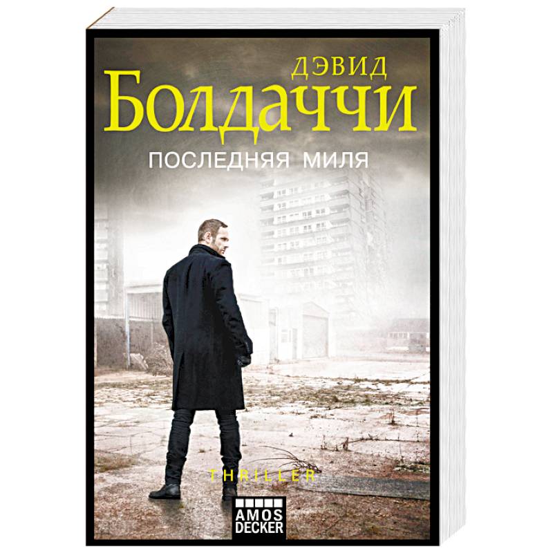 Последняя миля