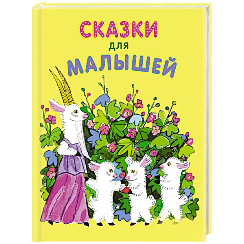 Сказки для малышей