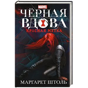 Черная Вдова. Красная метка Черная Вдова. Красная метка