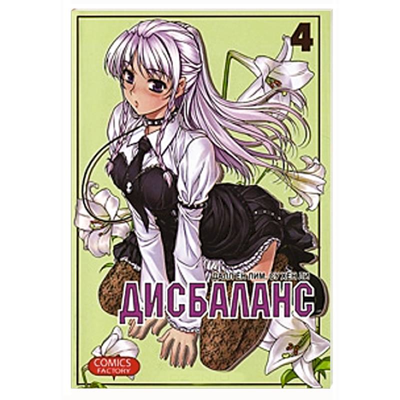 Дисбаланс. Том 4