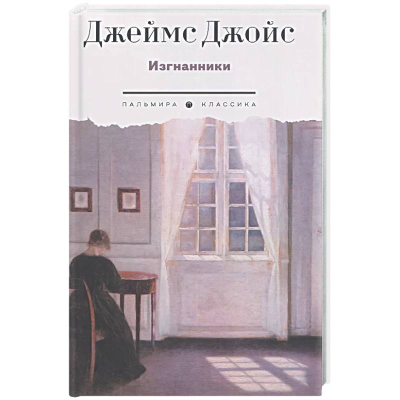 Изгнанники. Пьеса в трех актах