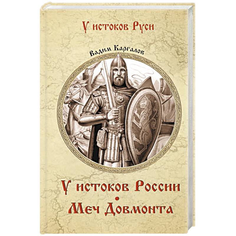 У истоков России. Меч Довмонта