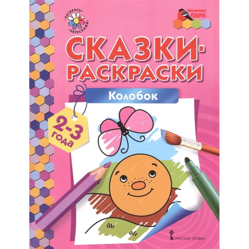 Колобок. Сказки-раскраски для детей 2-3 лет Колобок. Сказки-раскраски для детей 2-3 лет