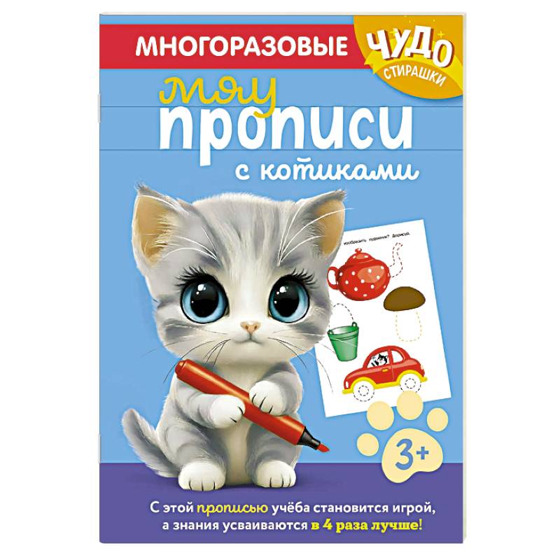 Многоразовые мяупрописи с котиками. Для детей 3-4 лет