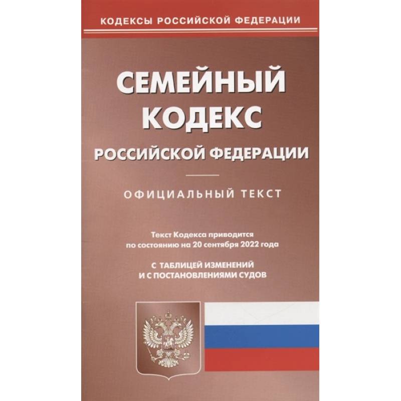 Семейный кодекс РФ (по сост. на 20.09.2022 г.) Семейный кодекс РФ (по сост. на 20.09.2022 г.)