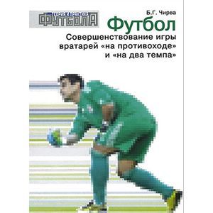 Футбол. Совершенствование игры вратарей 'на противоходе' и 'на два темпа'