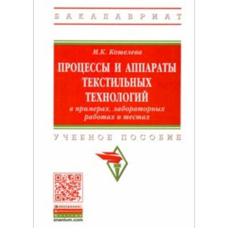 Процессы и аппараты текстильных технологий в примерах, лабораторных работах и тестах