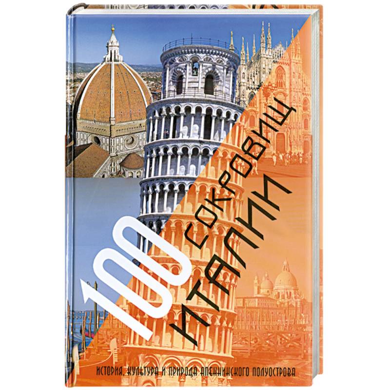100 сокровищ Италии. История, культура и природа Апеннинского полуострова