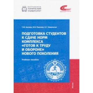Подготовка студентов к сдаче норм комплекса 'Готов к труду и обороне' нового поколения