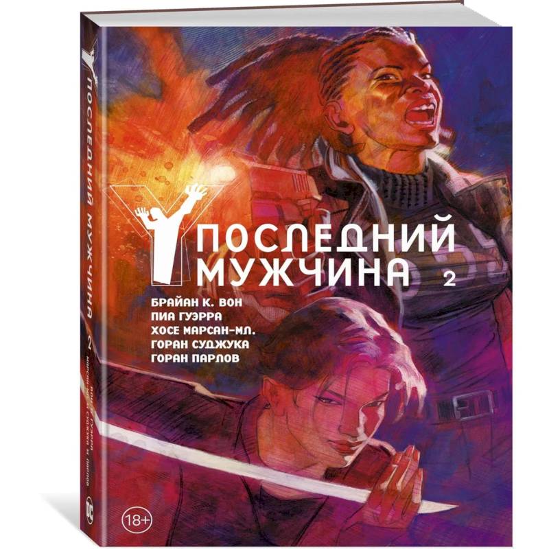 Последний мужчина