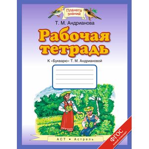 Рабочая тетрадь к 'Букварю' Т.М. Андриановой. 1 класс