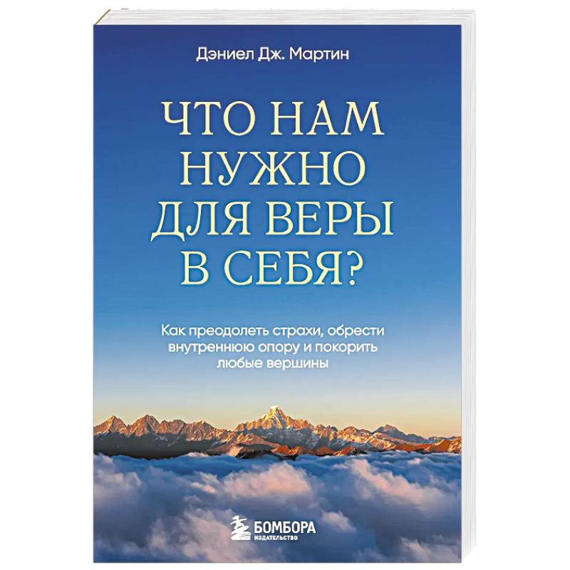 Что нам нужно для веры в себя? Как преодолеть страхи, обрести внутреннюю опору и покорить любые вершины.