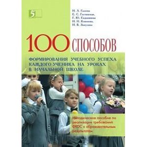 100 приемов для учебного успеха на уроках в начальной школе