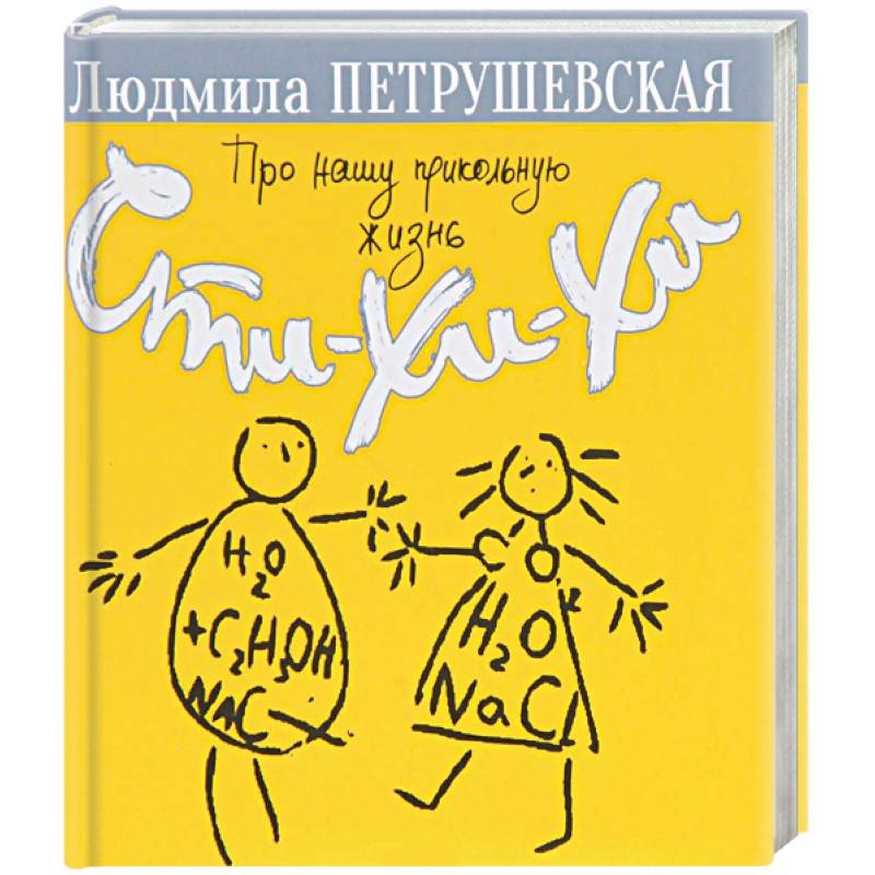 Про нашу прикольную жизнь. Сти-хи-хи Про нашу прикольную жизнь. Сти-хи-хи
