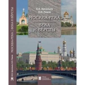Москва-река. Века и Версты. Путеводитель