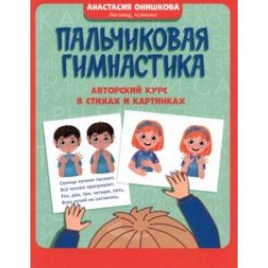 Пальчиковая гимнастика. Авторский курс в стихах и картинках Пальчиковая гимнастика. Авторский курс в стихах и картинках
