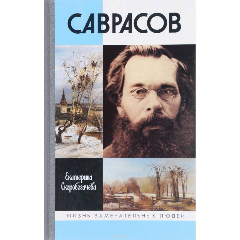 Саврасов