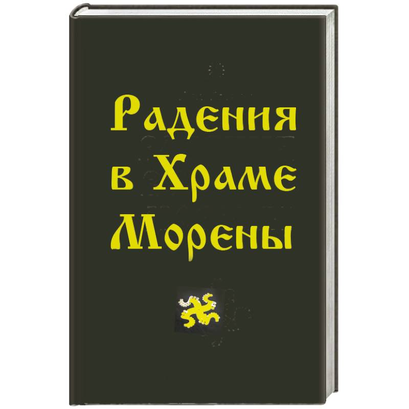 Радения в Храме Морены