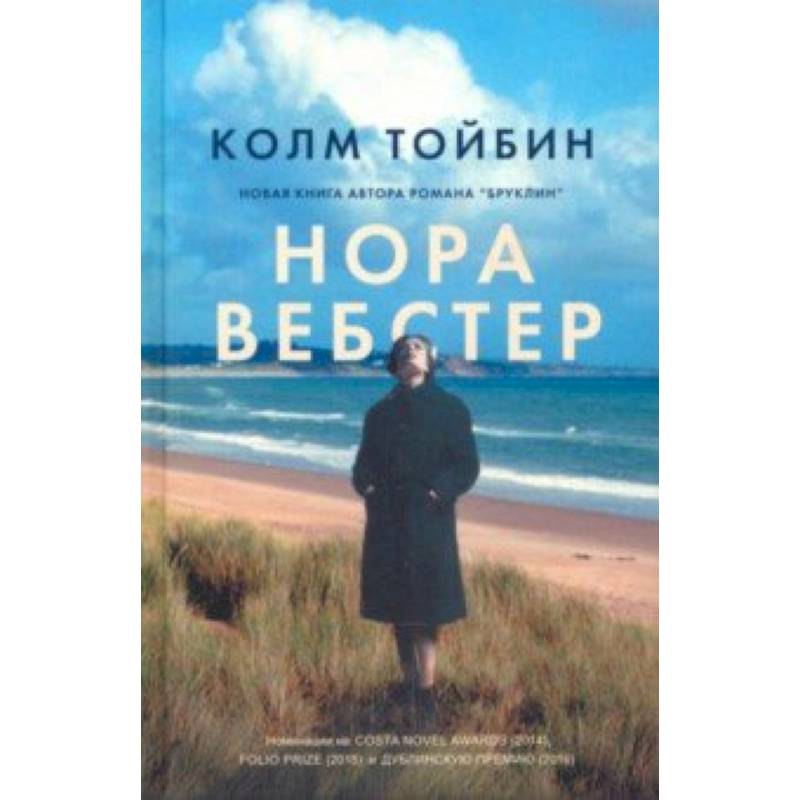 Нора Вебстер