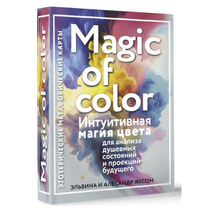 Magic of color. Интуитивная магия цвета для анализа душевных состояний и проекций будущего Magic of color. Интуитивная магия цвета для анализа душевных состояний и проекций будущего
