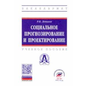 Социальное прогнозирование и проектирование. Учебное пособие