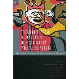 Политика в эпоху жёсткой экономии