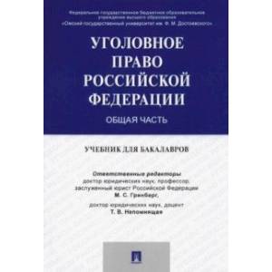 Уголовное право России. Общая часть. Учебник для бакалавров