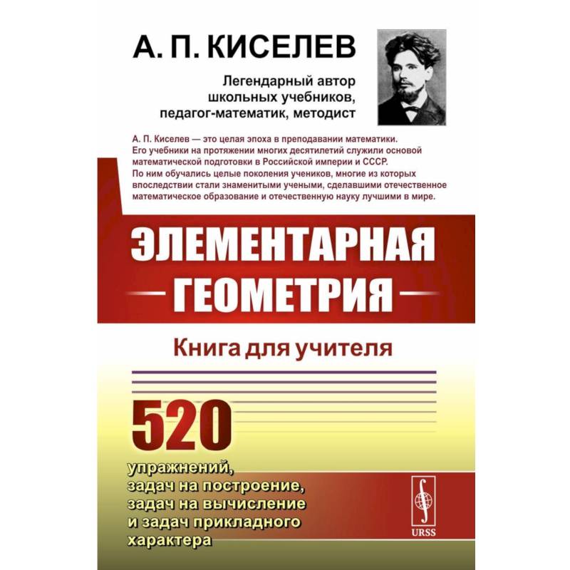 Элементарная геометрия: Книга для учителя