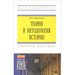 Теория и методология истории. Учебное пособие. 2-е издание