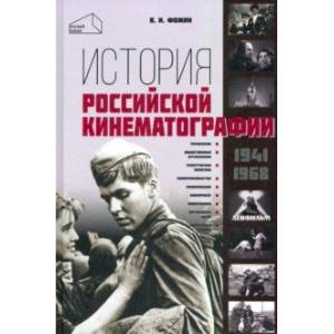 История российской кинематографии 1941-1968 гг.