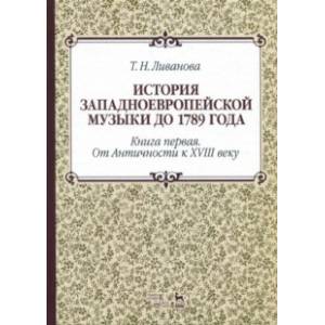 История западноевропейской музыки до 1789 г. Книга 1. От Античности к  XVIII веку. Учебное пособие