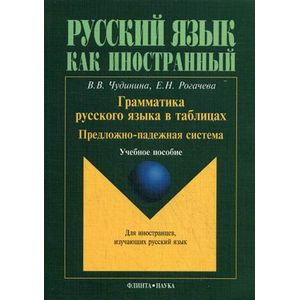Грамматика русского языка в таблицах. Предложно-падежная система