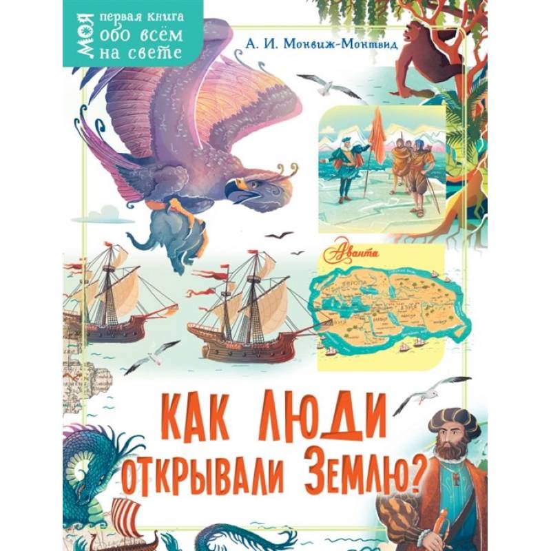 Как люди открывали Землю? Как люди открывали Землю?
