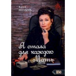 Я стала для каждого мать