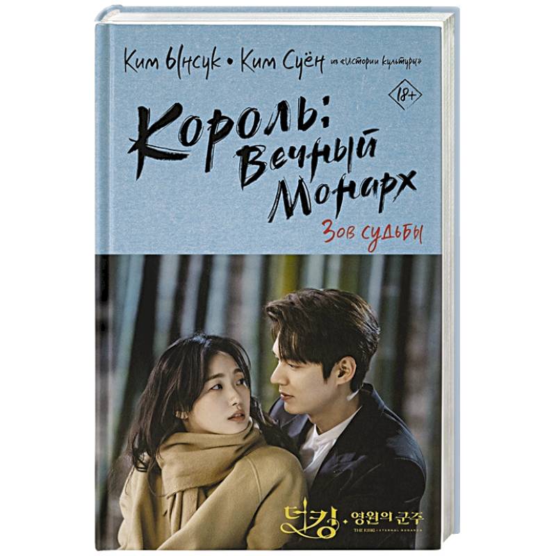 Король: Вечный монарх. Зов судьбы Король: Вечный монарх. Зов судьбы