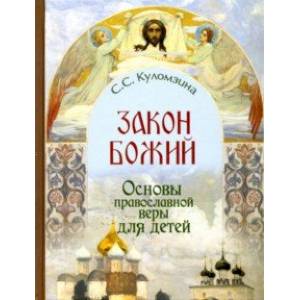 Закон Божий. Основы православной веры для детей Закон Божий. Основы православной веры для детей