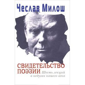 Свидетельство поэзии. Шесть лекций о недугах нашего века