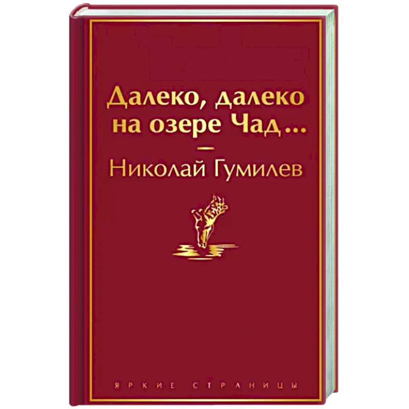 Далеко, далеко на озере Чад...